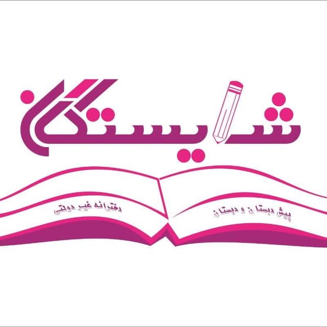 دبستان دخترانه شایستگان